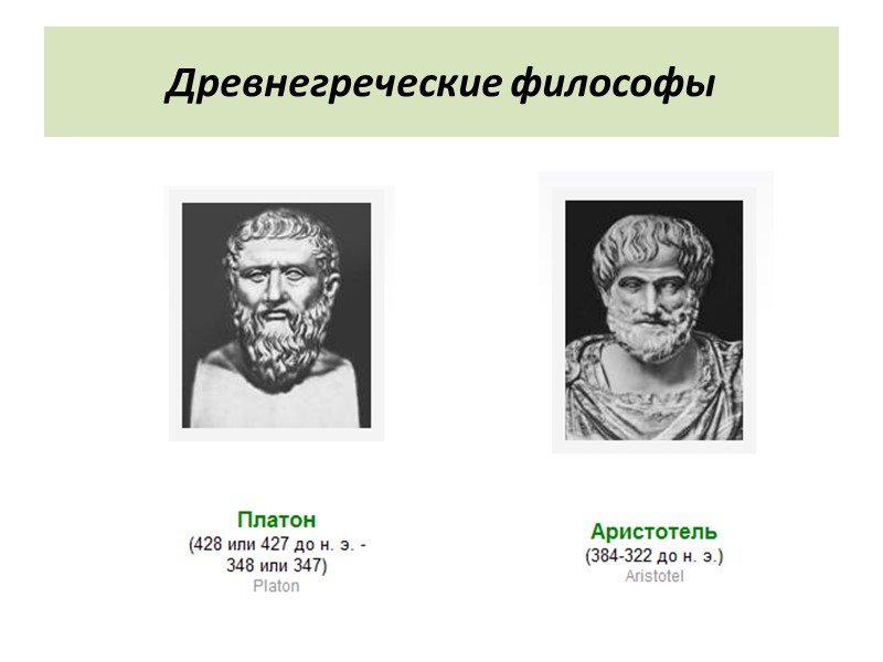 Древнегреческие философы